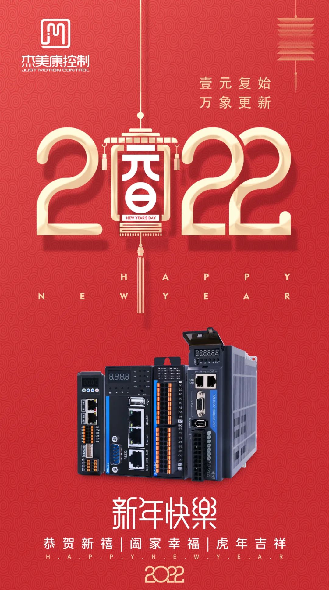 再見2021，啟航2022！祝大家虎年吉祥，元旦快樂