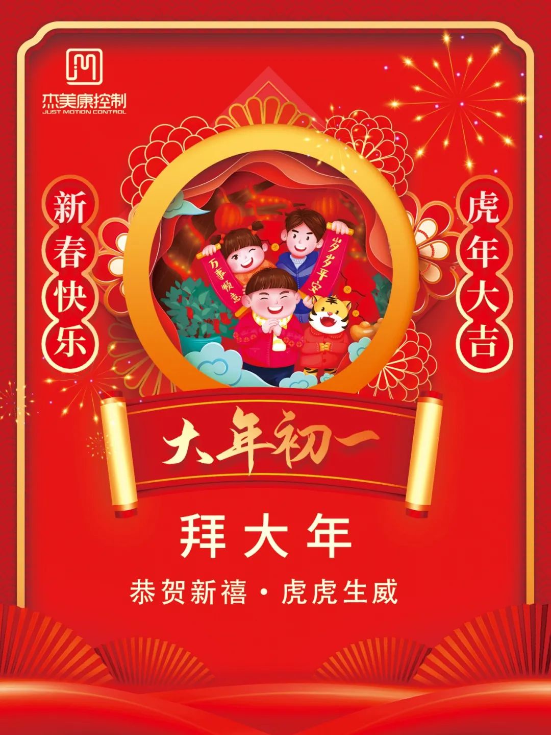 新春快樂｜大年初一，杰美康給您拜年啦！