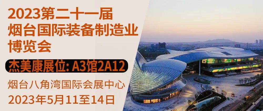 杰美康與你相約2023第二十一屆煙臺國際裝備制造業(yè)博覽會