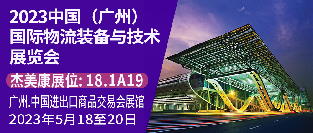 杰美康與你相約2023中國（廣州）國際物流裝備與技術(shù)展覽會(huì)