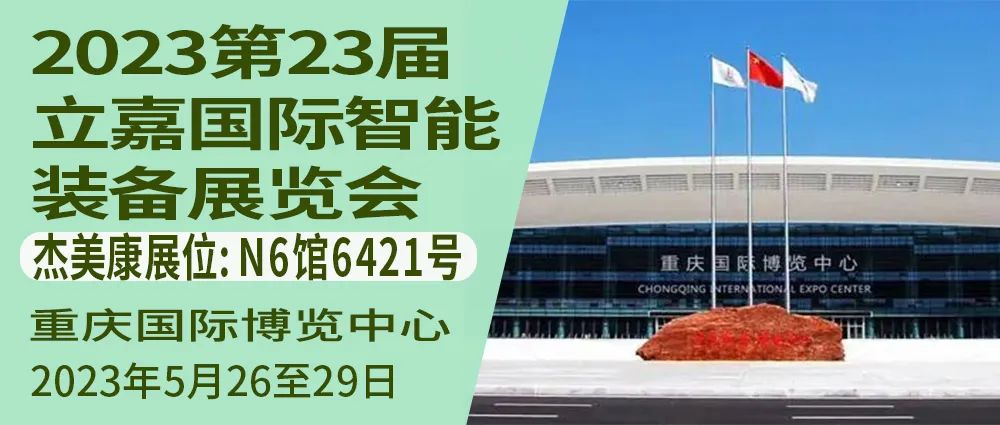 杰美康與你相約2023第23屆立嘉國際智能裝備展覽會