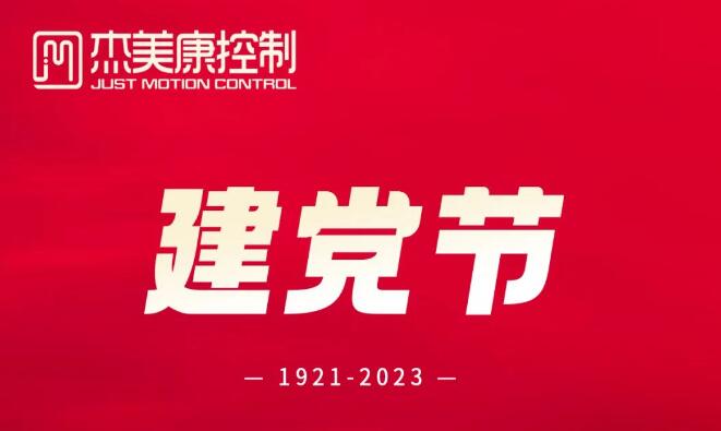 杰美康熱烈慶祝中國共產(chǎn)黨建黨102周年