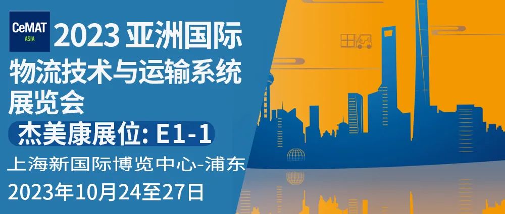 杰美康與你相約2023 亞洲國際物流技術(shù)與運(yùn)輸系統(tǒng)展覽會