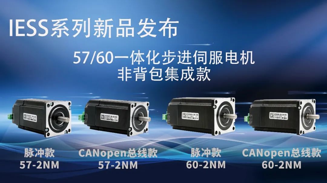 全新升級57 60一體化步進伺服電機，支持CANopen總線通訊，2NM 3NM非背包集成款