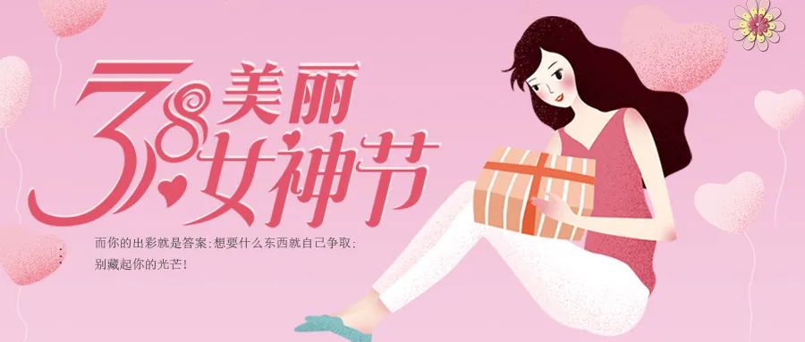 3.8女神節(jié)，杰美康暖心福利，送給最美的你們！