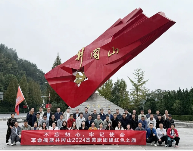 尋找心中火種 | 杰美康井岡山紅色之旅